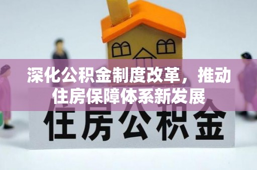 乾县深化公积金制度改革，推动住房保障体系新发展