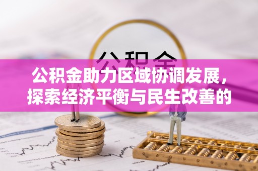 乾县公积金助力区域协调发展，探索经济平衡与民生改善的新路径