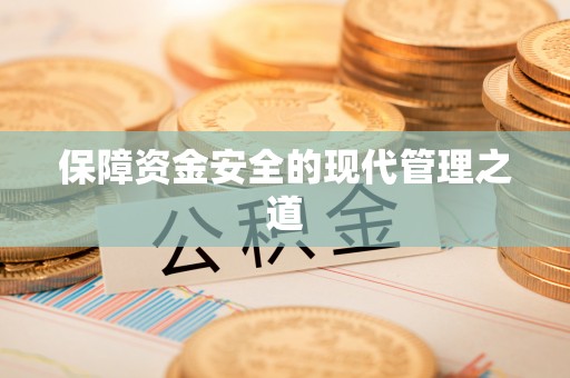 乾县保障资金安全的现代管理之道