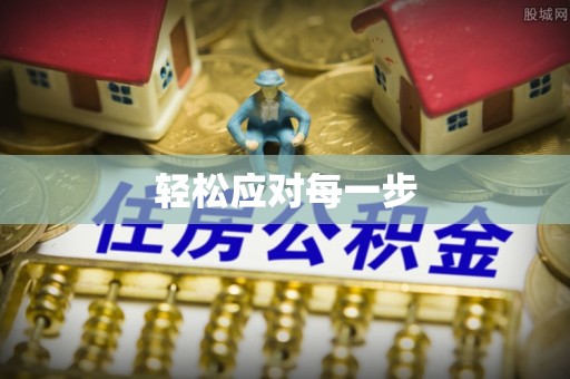 乾县轻松应对每一步