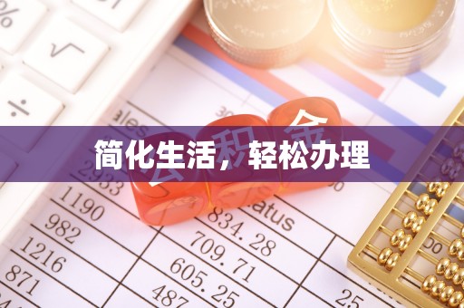 乾县简化生活，轻松办理