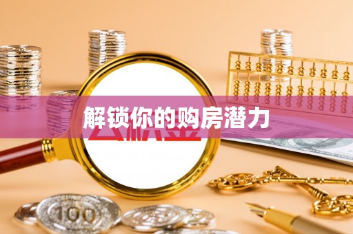 乾县解锁你的购房潜力