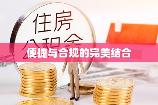 乾县便捷与合规的完美结合