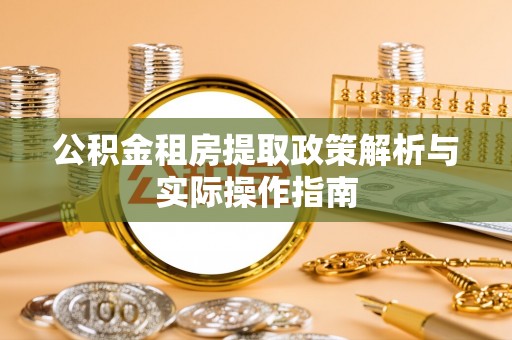 乾县公积金租房提取政策解析与实际操作指南