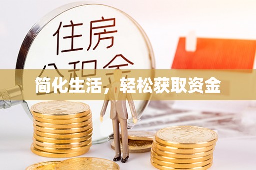 乾县简化生活，轻松获取资金