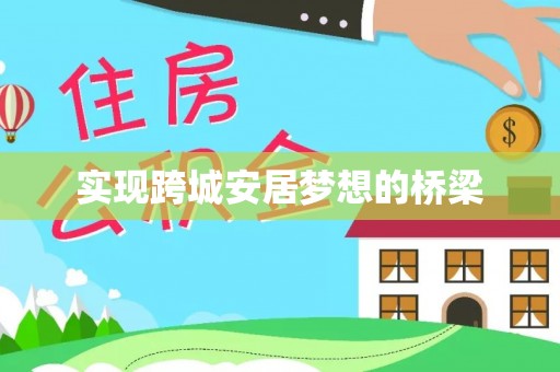 乾县实现跨城安居梦想的桥梁