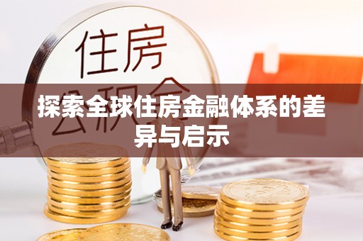 乾县探索全球住房金融体系的差异与启示