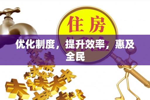 乾县优化制度，提升效率，惠及全民