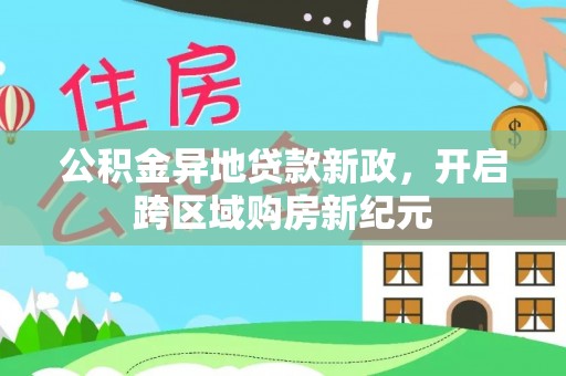 乾县公积金异地贷款新政，开启跨区域购房新纪元