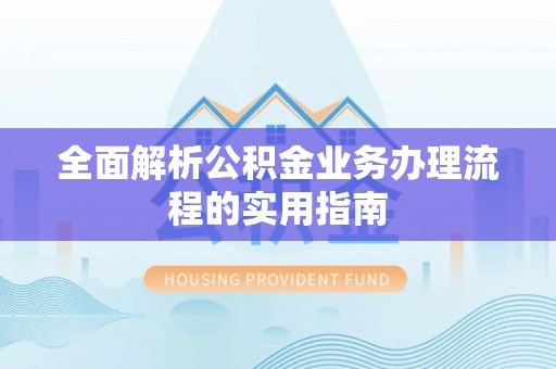 乾县全面解析公积金业务办理流程的实用指南