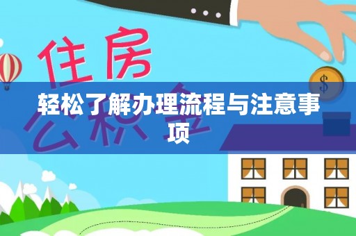 乾县轻松了解办理流程与注意事项