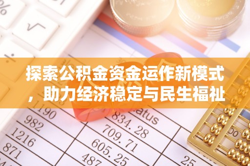 乾县探索公积金资金运作新模式，助力经济稳定与民生福祉