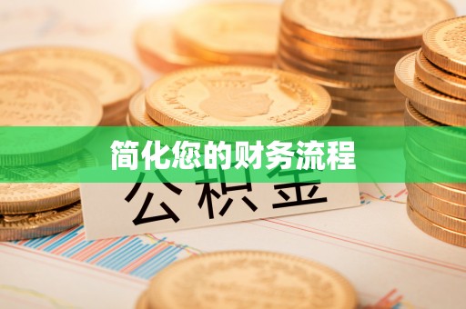 乾县简化您的财务流程