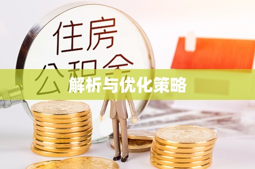 乾县解析与优化策略