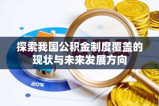 乾县探索我国公积金制度覆盖的现状与未来发展方向