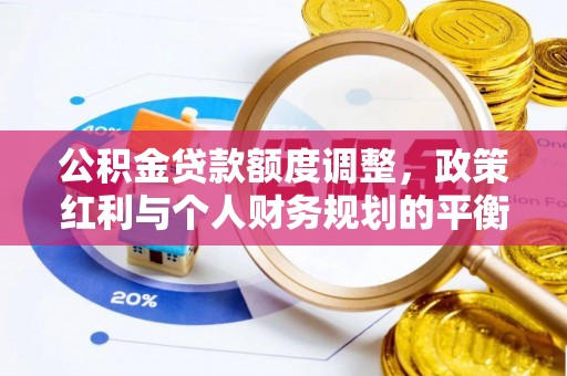 乾县公积金贷款额度调整，政策红利与个人财务规划的平衡之道