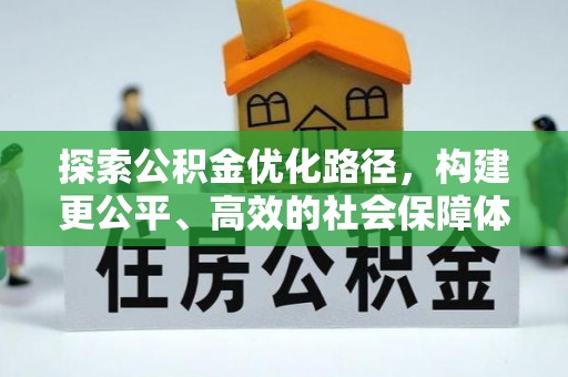 乾县探索公积金优化路径，构建更公平、高效的社会保障体系