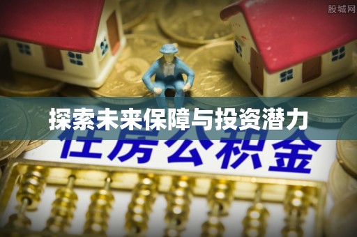 乾县探索未来保障与投资潜力