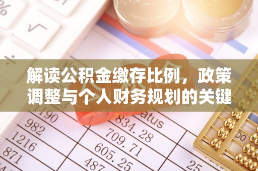 乾县解读公积金缴存比例，政策调整与个人财务规划的关键点