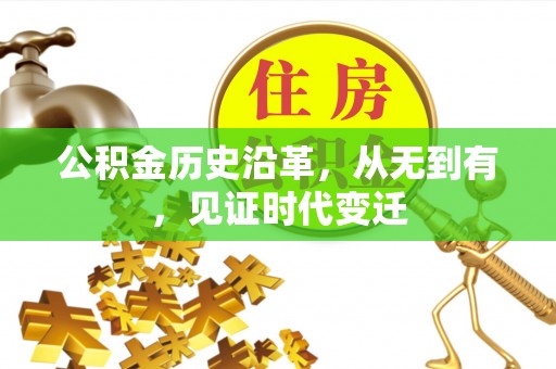 乾县公积金历史沿革，从无到有，见证时代变迁