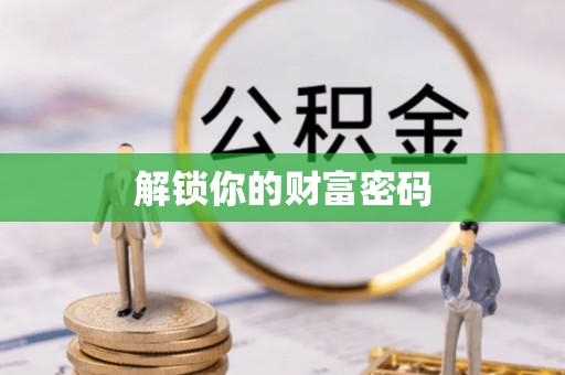 乾县解锁你的财富密码