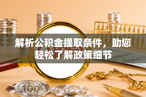 乾县解析公积金提取条件，助您轻松了解政策细节