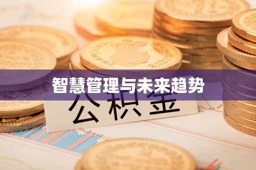 乾县智慧管理与未来趋势