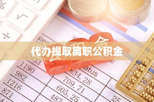 乾县代办提取离职公积金