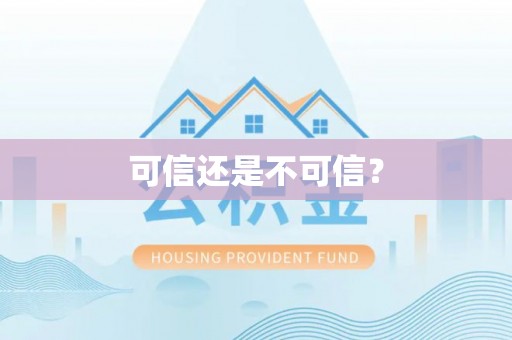 乾县可信还是不可信？