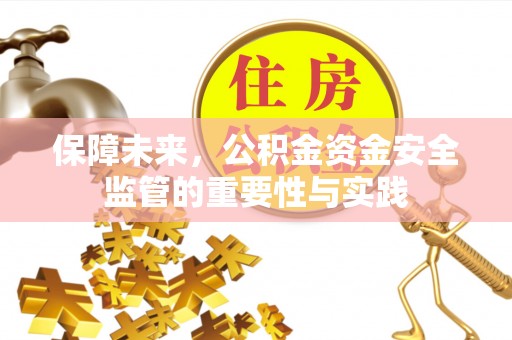 乾县保障未来，公积金资金安全监管的重要性与实践