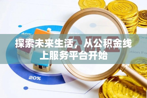 乾县探索未来生活，从公积金线上服务平台开始