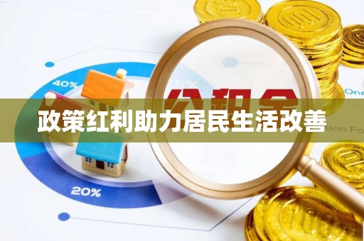 乾县政策红利助力居民生活改善