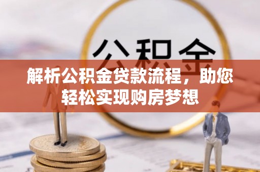 乾县解析公积金贷款流程，助您轻松实现购房梦想