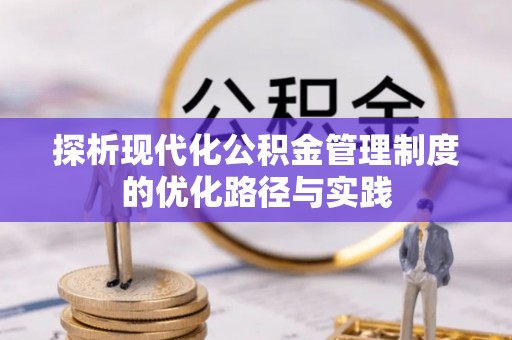 乾县探析现代化公积金管理制度的优化路径与实践