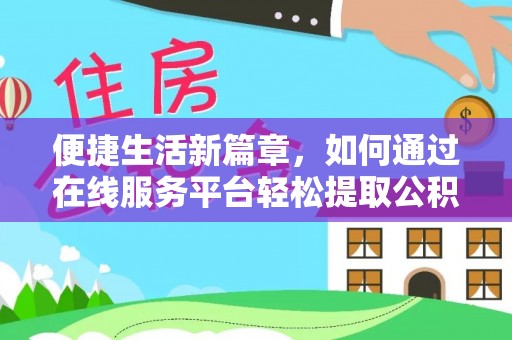 乾县便捷生活新篇章，如何通过在线服务平台轻松提取公积金