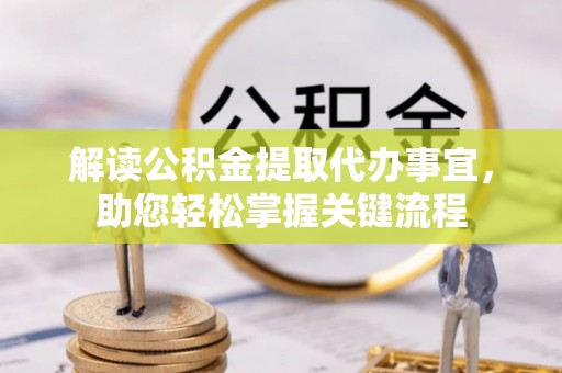 乾县解读公积金提取代办事宜，助您轻松掌握关键流程