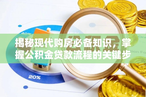 乾县揭秘现代购房必备知识，掌握公积金贷款流程的关键步骤