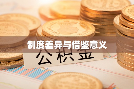 乾县制度差异与借鉴意义