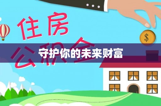 乾县守护你的未来财富
