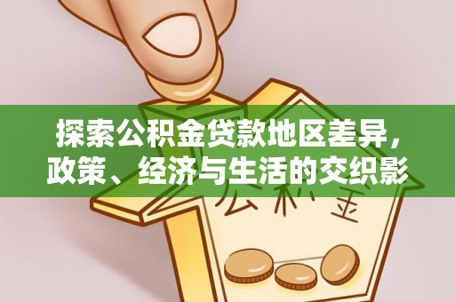 乾县探索公积金贷款地区差异，政策、经济与生活的交织影响