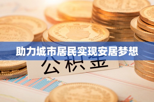 乾县助力城市居民实现安居梦想