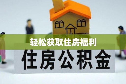 乾县轻松获取住房福利