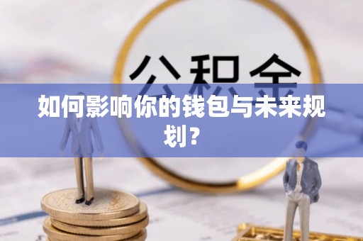 乾县如何影响你的钱包与未来规划？