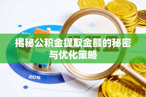 乾县揭秘公积金提取金额的秘密与优化策略