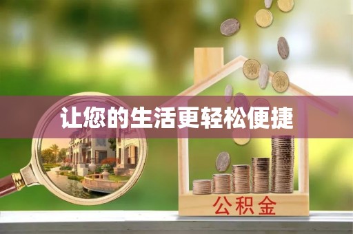 乾县让您的生活更轻松便捷