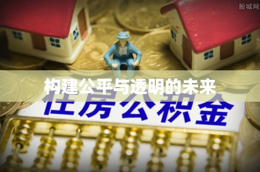 乾县构建公平与透明的未来