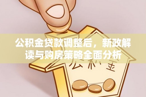 乾县公积金贷款调整后，新政解读与购房策略全面分析