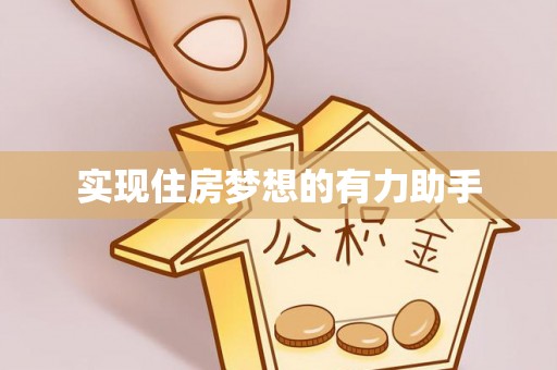 乾县实现住房梦想的有力助手