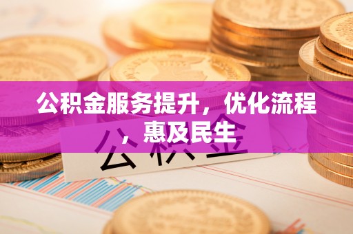 乾县公积金服务提升，优化流程，惠及民生