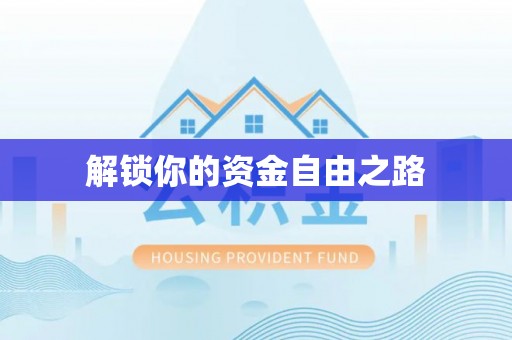 乾县解锁你的资金自由之路